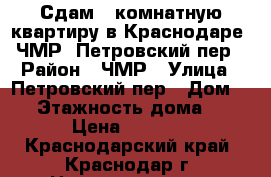 Сдам 1-комнатную квартиру в Краснодаре, ЧМР, Петровский пер › Район ­ ЧМР › Улица ­ Петровский пер › Дом ­ 7 › Этажность дома ­ 1 › Цена ­ 9 000 - Краснодарский край, Краснодар г. Недвижимость » Квартиры аренда   